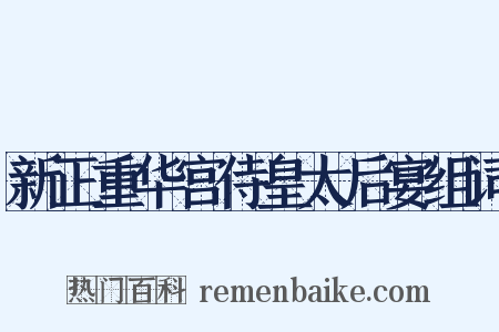 新正重华宫侍皇太后宴组词是什么意思的图片